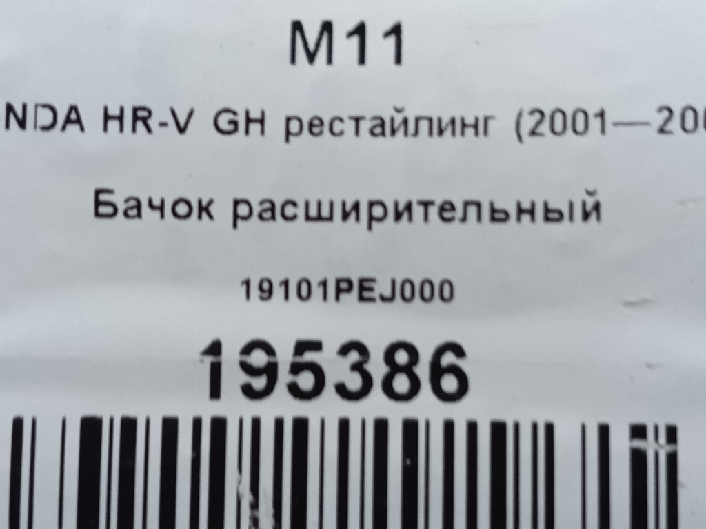 бачок расширительный HONDA HR-V 1.6 CVT (105 л.с.)HR-V  GH рестайлинг (2001—2006) Внедорожник 19101PEJ000, 520 рублей, Москва
