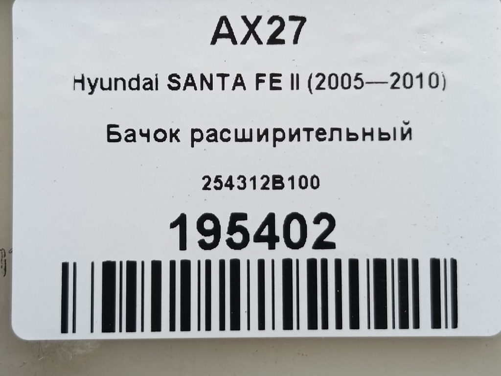 бачок расширительный Hyundai SANTA FE  254312B100, 980 рублей, Москва