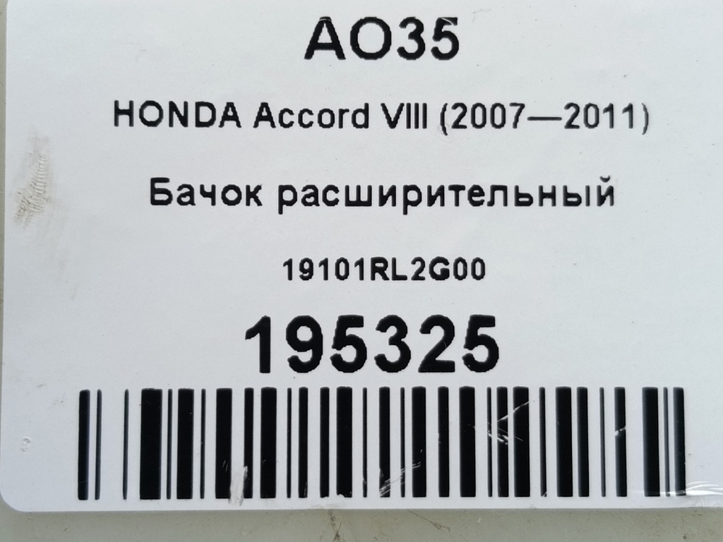 бачок расширительный HONDA Accord 2.0 AT (156 л.с.)Accord  VIII (2007—2011) Седан 19101RL2G00, 1320 рублей, Москва