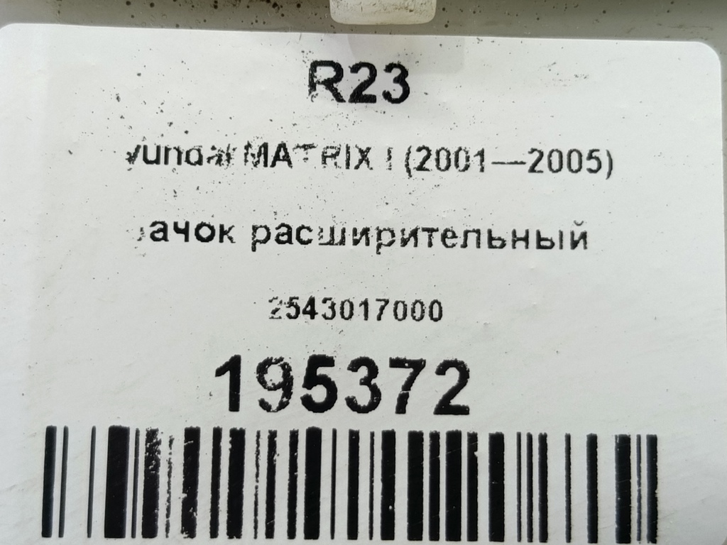 бачок расширительный Hyundai MATRIX 1.6 MT (103 л.с.)Matrix  I рестайлинг (2005—2008) Минивэн 2543017000, 2470 рублей, Москва