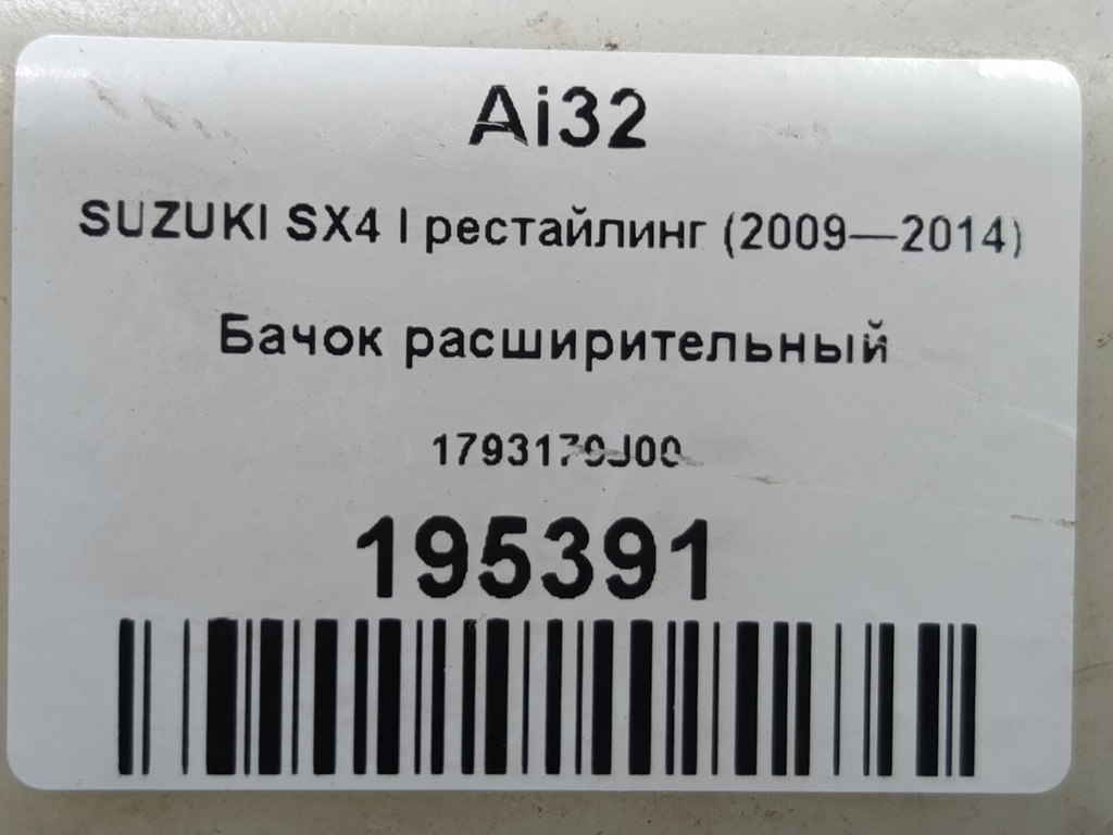 бачок расширительный SUZUKI SX4 1.6 MT (125 л.с.)Swift  III (2004—2011) Хетчбэк 1793179J00, 1780 рублей, Москва