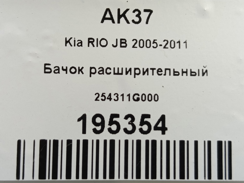 бачок расширительный Kia RIO  254311G000, 750 рублей, Москва