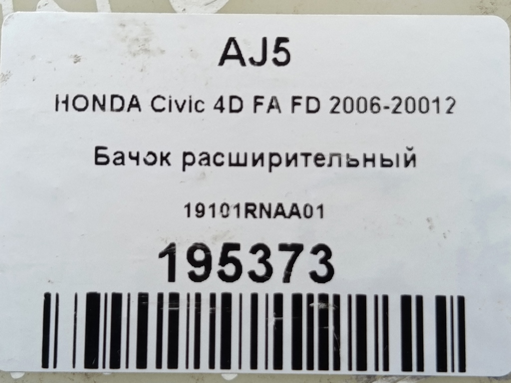 бачок расширительный HONDA Civic 1.3 Hybrid MT (90 л.с.)Civic  VII рестайлинг (2003—2006) Седан 19101RNAA01, 980 рублей, Москва