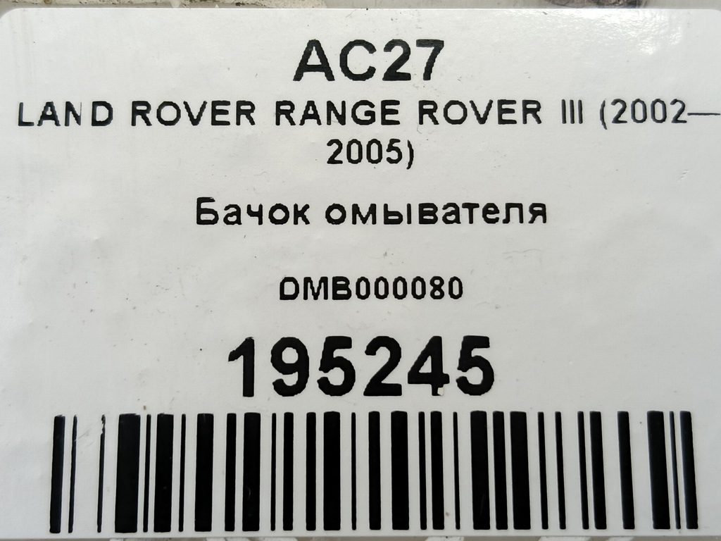 бачок омывателя LAND ROVER RANGE ROVER  DMB000080, 1550 рублей, Москва