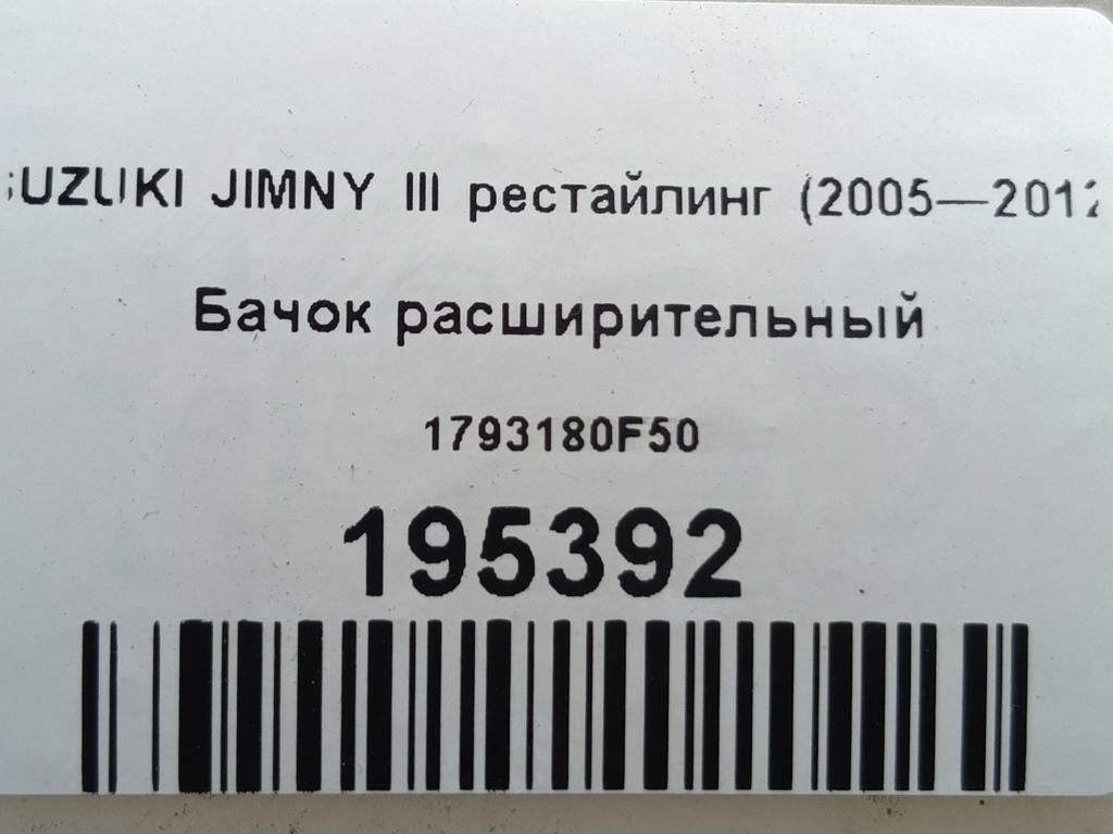 бачок расширительный SUZUKI JIMNY  1793180F50, 1550 рублей, Москва