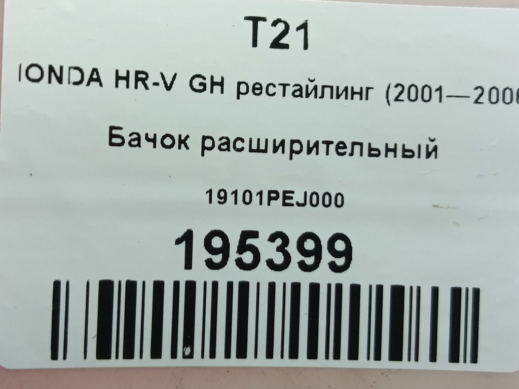бачок расширительный HONDA HR-V 1.6 CVT (105 л.с.)HR-V  GH рестайлинг (2001—2006) Внедорожник 19101PEJ000, 520 рублей, Москва