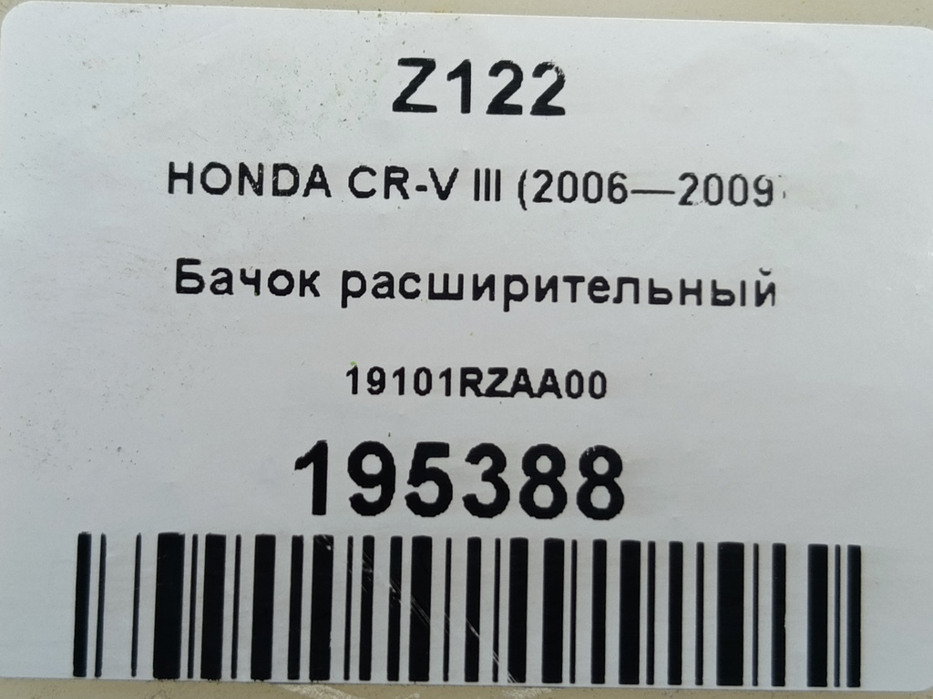 бачок расширительный HONDA CR-V 2.0 AT (150 л.с.)CR-V  III (2006—2009) Внедорожник 19101RZAA00, 860 рублей, Москва