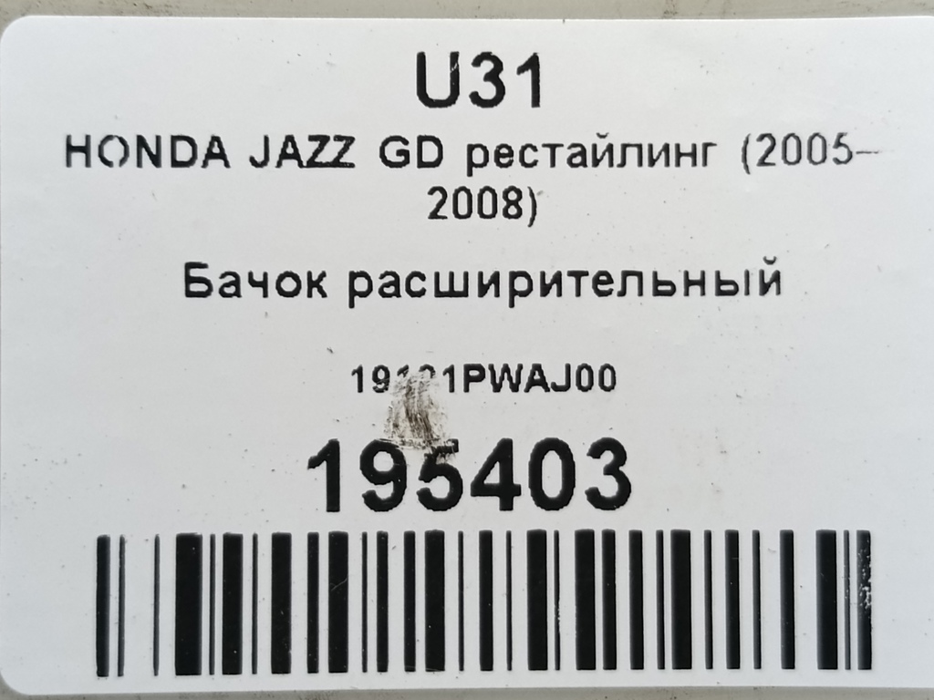 бачок расширительный HONDA JAZZ 1.3 CVT (83 л.с.)Jazz  GD (2001—2005) Хетчбэк 19101PWAJ00, 980 рублей, Москва