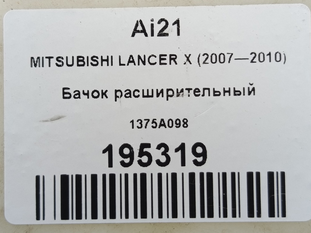 бачок расширительный MITSUBISHI LANCER  1375A098, 2240 рублей, Москва