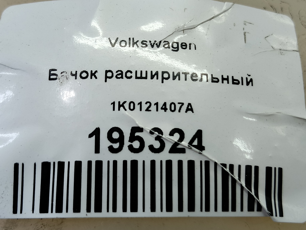 бачок расширительный Volkswagen   1K0121407A, 980 рублей, Москва