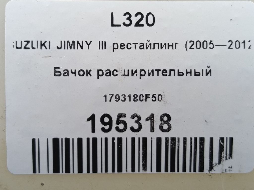 бачок расширительный SUZUKI JIMNY 1.3 4WD MT (86 л.с.)Jimny  III рестайлинг (2005—2012) Внедорожник 1793180F50, 1550 рублей, Москва