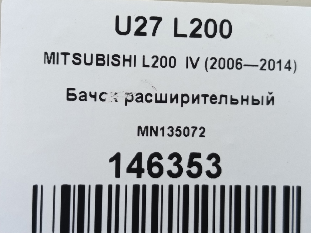 бачок расширительный MITSUBISHI L200   MN135072, 1550 рублей, Москва