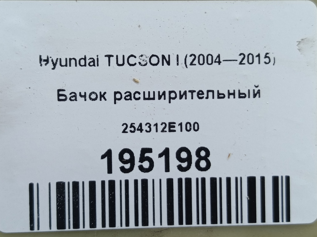 бачок расширительный Hyundai TUCSON  254312E100, 2130 рублей, Москва