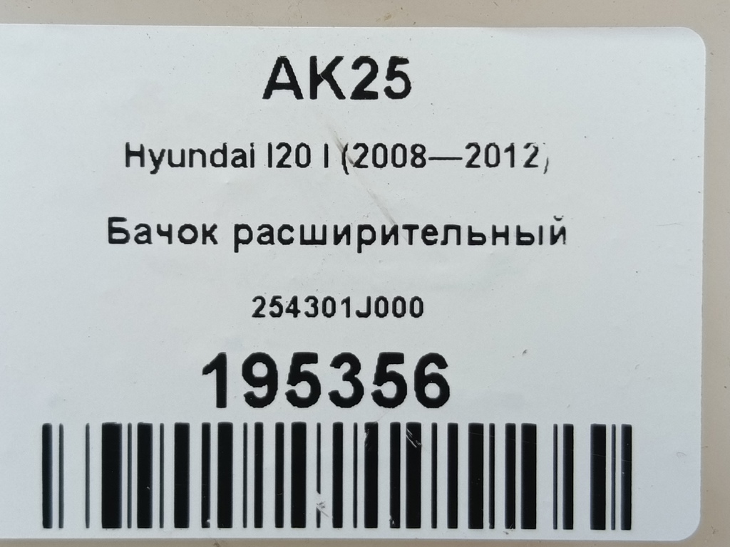бачок расширительный Hyundai I20 1.3 MT (78 л.с.)i20  I (2008—2012) Хетчбэк 254301J000, 750 рублей, Москва