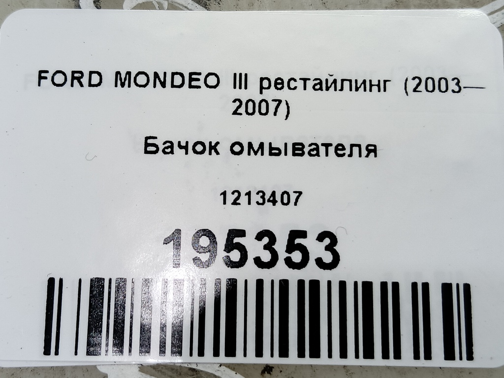бачок омывателя FORD MONDEO  1213407, 750 рублей, Москва