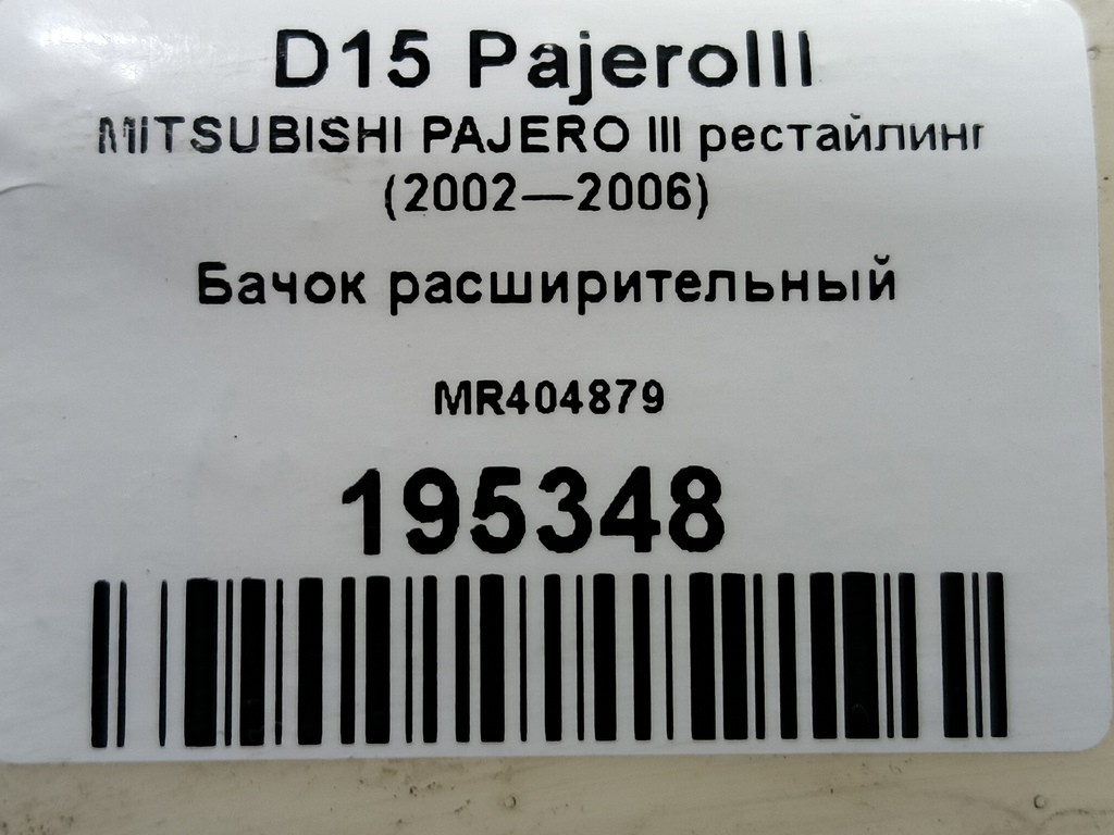 бачок расширительный MITSUBISHI PAJERO  MR404879, 630 рублей, Москва
