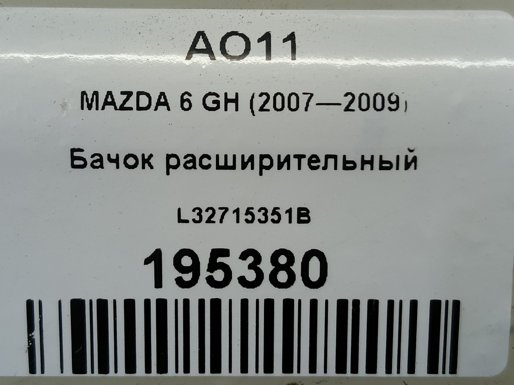 бачок расширительный MAZDA 6  L32715351B, 1550 рублей, Москва