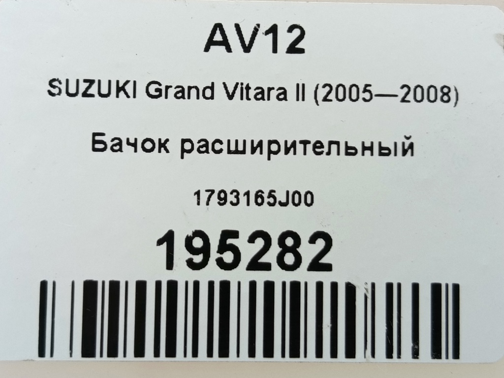 бачок расширительный SUZUKI Grand Vitara 1.6 4WD MT (106 л.с.)Grand Vitara  II (2005—2008) Внедорожник 1793165J00, 750 рублей, Москва