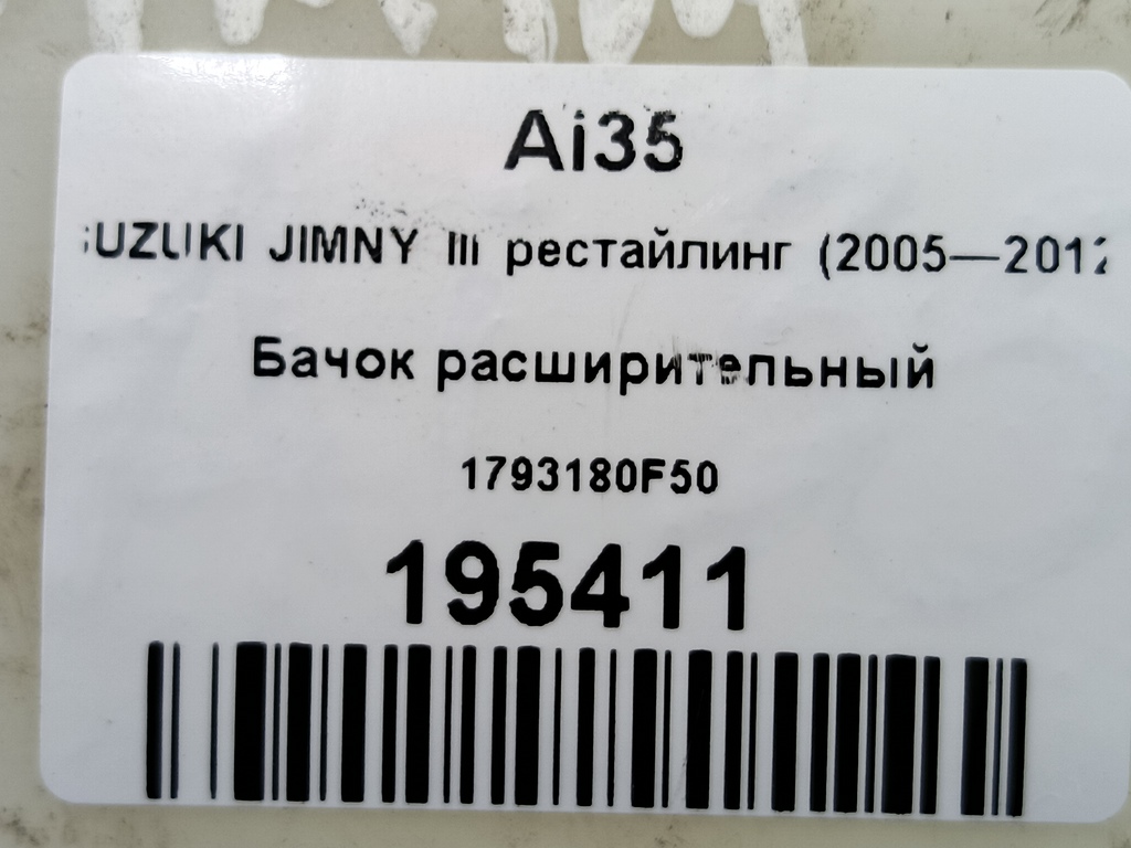 бачок расширительный SUZUKI JIMNY  1793180F50, 1550 рублей, Москва
