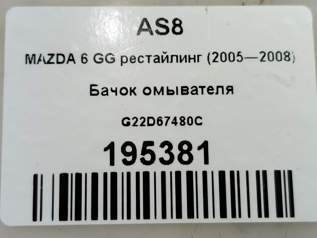 бачок омывателя MAZDA 6  G22D67480C, 1550 рублей, Москва