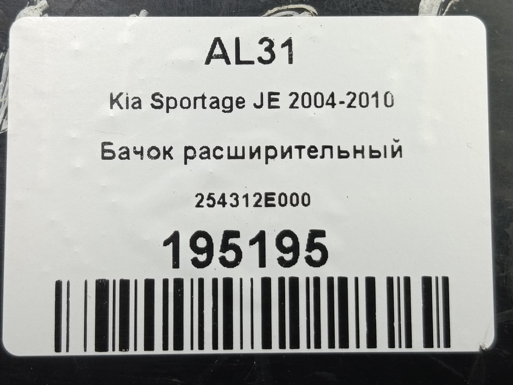 бачок расширительный Kia SPORTAGE  254312E000, 630 рублей, Москва