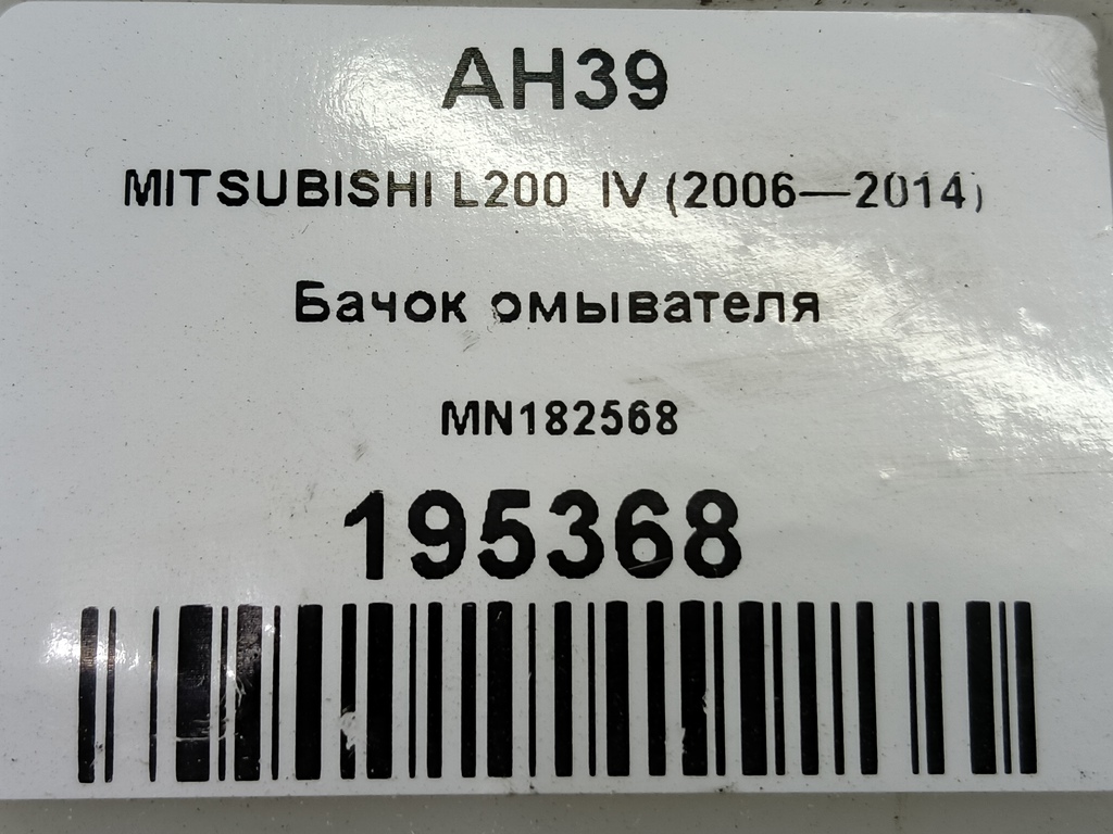 бачок омывателя MITSUBISHI L200   MN182568, 2470 рублей, Москва