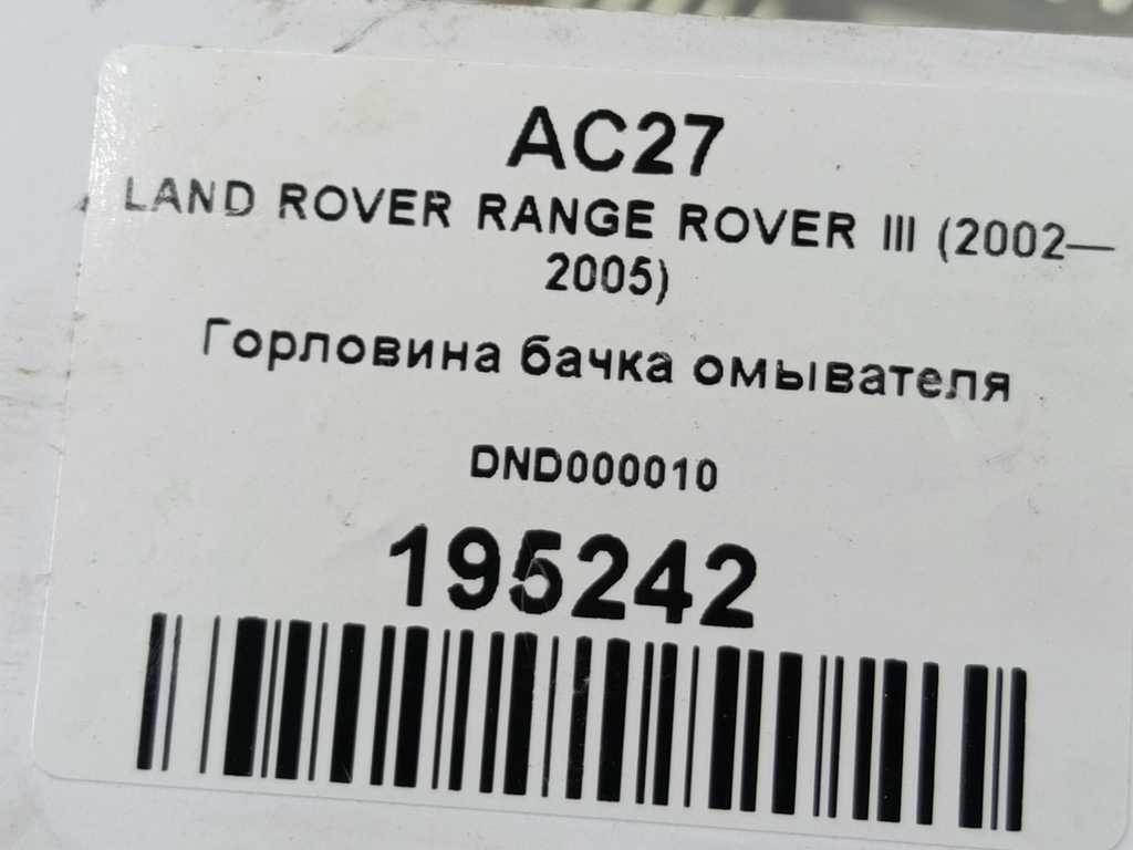 горловина бачка омывателя LAND ROVER RANGE ROVER  DND000010, 630 рублей, Москва
