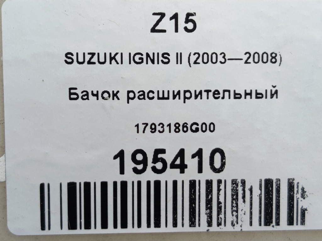 бачок расширительный SUZUKI IGNIS 1.3 MT (93 л.с.)Ignis  II (2003—2008) Хетчбэк 1793186G00, 2360 рублей, Москва