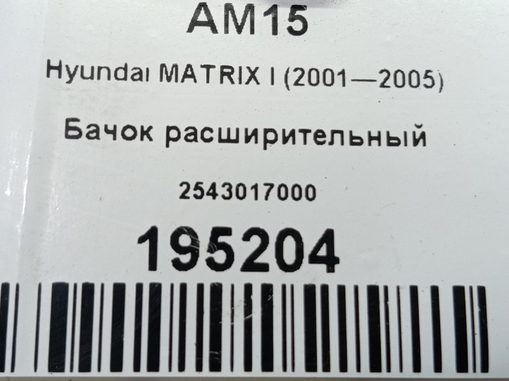 бачок расширительный Hyundai MATRIX 1.6 MT (103 л.с.)Matrix  I рестайлинг (2005—2008) Минивэн 2543017000, 2470 рублей, Москва