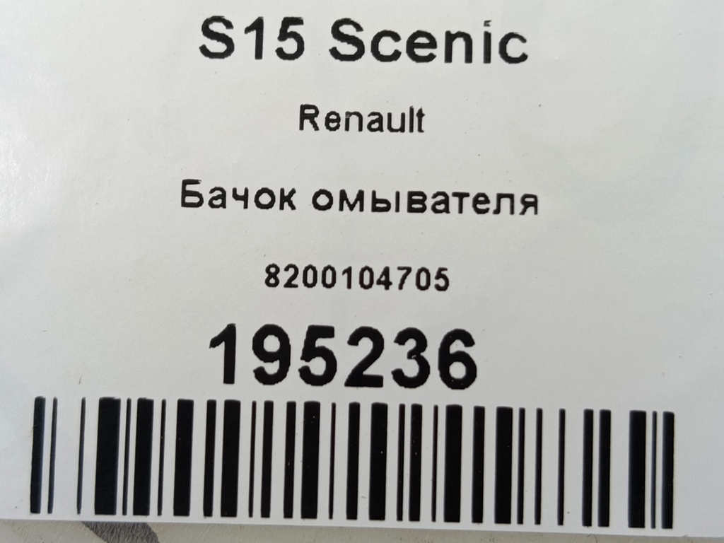 бачок омывателя Renault Scenic  8200104705, 1550 рублей, Москва