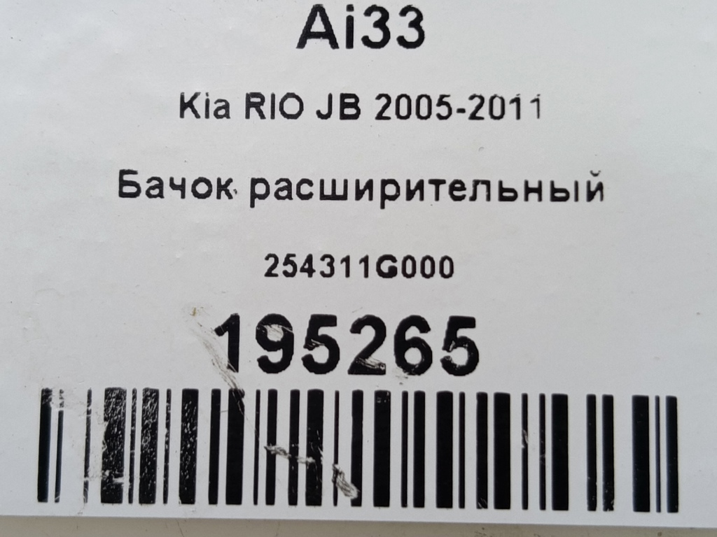 бачок расширительный Kia RIO  254311G000, 750 рублей, Москва