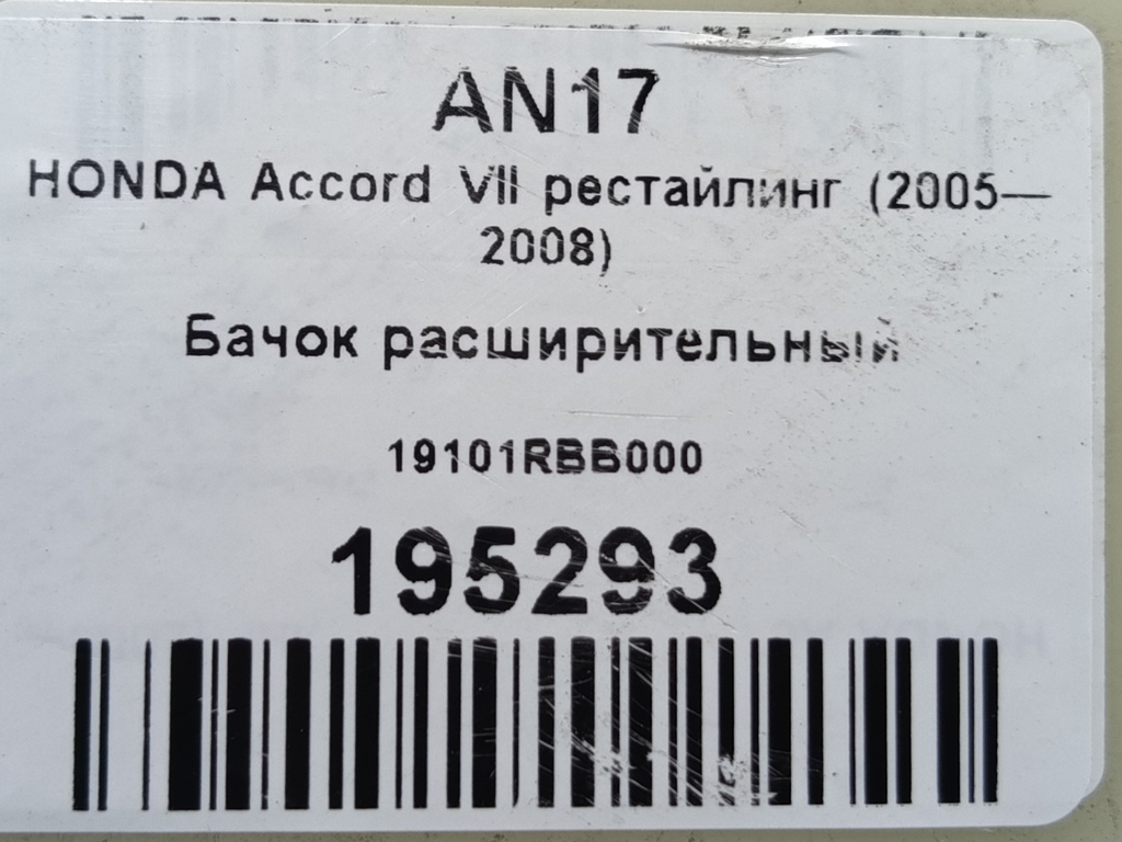 бачок расширительный HONDA Accord 2.4 AT (190 л.с.)Accord  VII (2002—2006) Седан 19101RBB000, 750 рублей, Москва