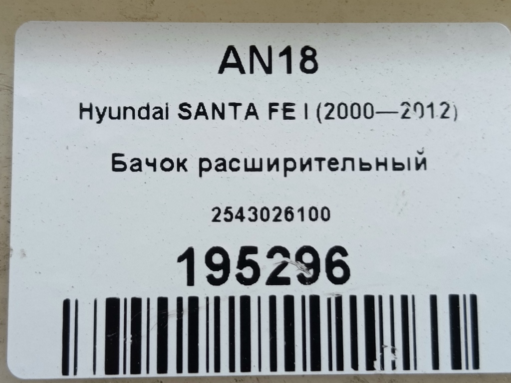 бачок расширительный Hyundai SANTA FE  2543026100, 1210 рублей, Москва