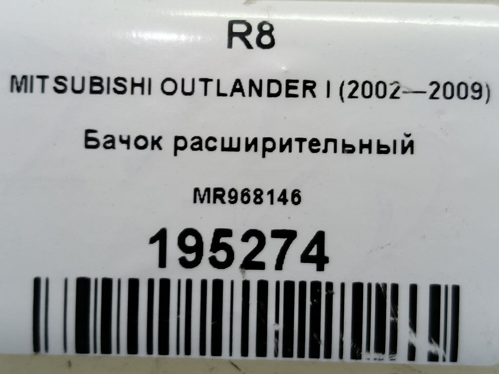 бачок расширительный MITSUBISHI OUTLANDER  MR968146, 630 рублей, Москва