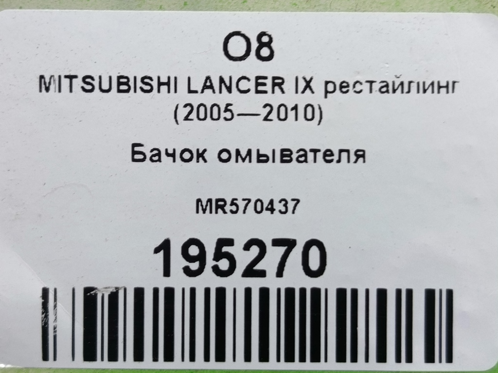 бачок омывателя MITSUBISHI LANCER  MR570437, 2590 рублей, Москва