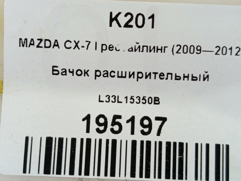 бачок расширительный MAZDA CX-7  L33L15350B, 630 рублей, Москва
