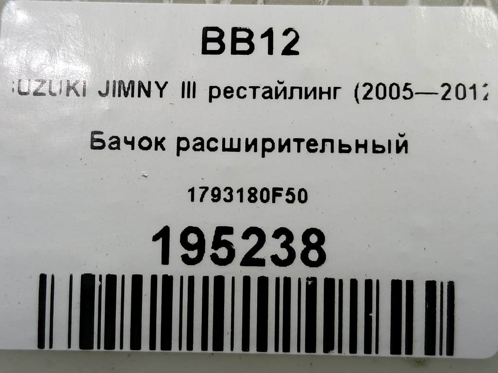 бачок расширительный SUZUKI JIMNY Jimny 1793180F50, 1550 рублей, Москва