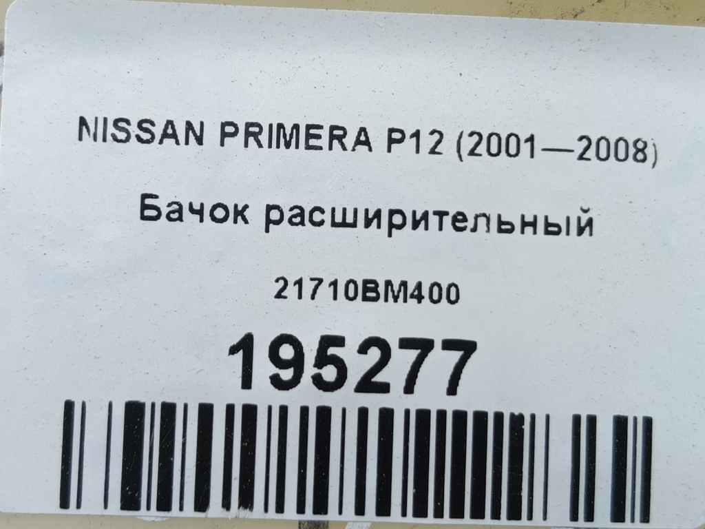 бачок расширительный NISSAN PRIMERA  21710BM400, 980 рублей, Москва