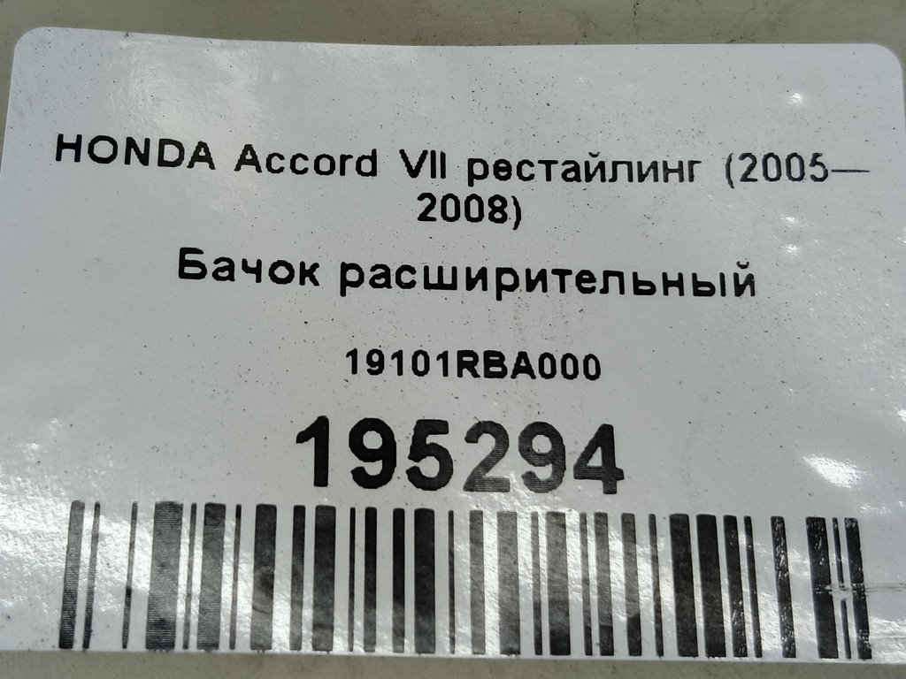 бачок расширительный HONDA Accord  19101RBA000, 520 рублей, Москва