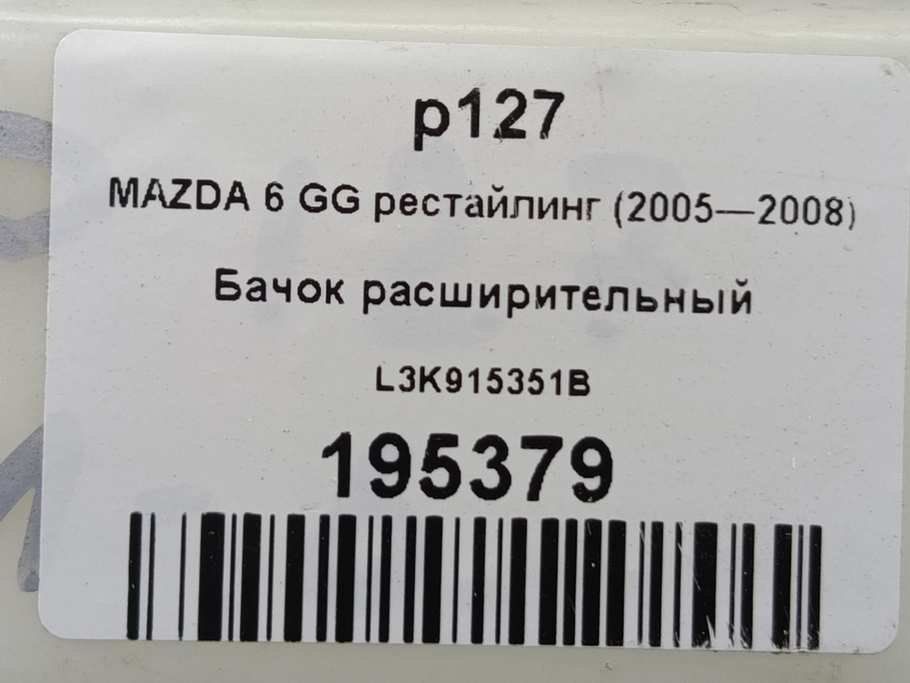 бачок расширительный MAZDA 6  L3K915351B, 1320 рублей, Москва