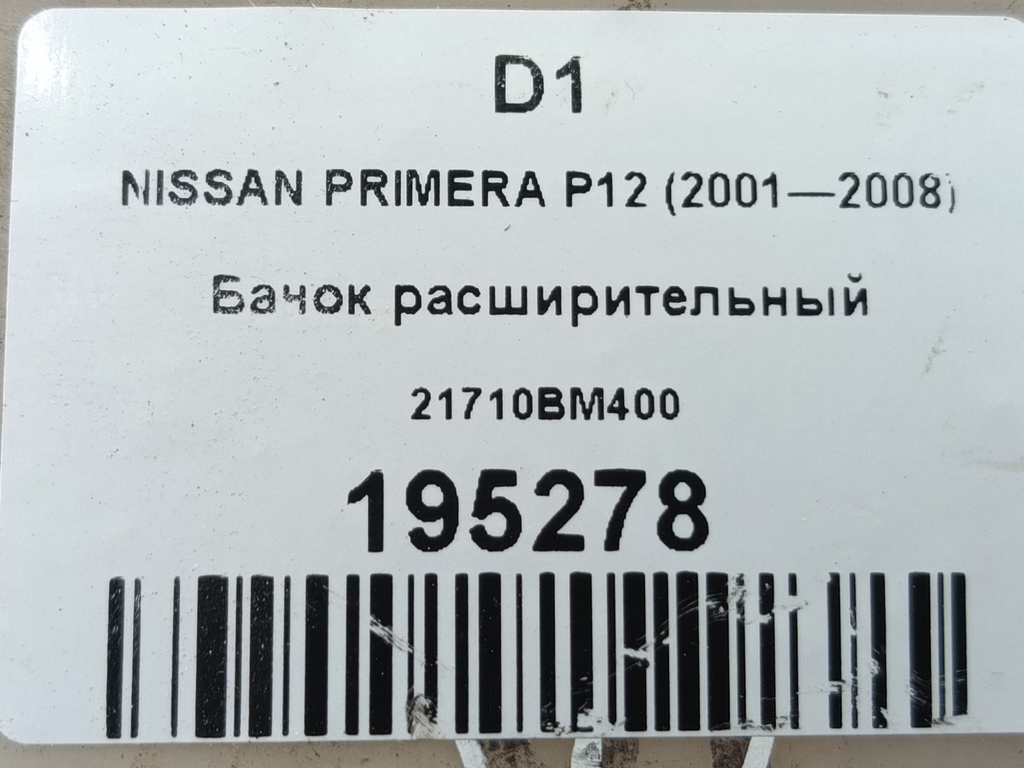 бачок расширительный NISSAN PRIMERA  21710BM400, 980 рублей, Москва