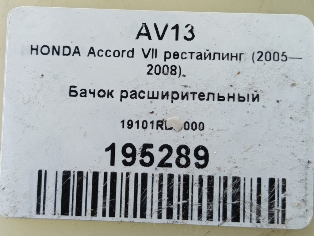 бачок расширительный HONDA Accord 2.4 AT (162 л.с.)Accord  VII (2002—2006) Седан 19101RBB000, 750 рублей, Москва