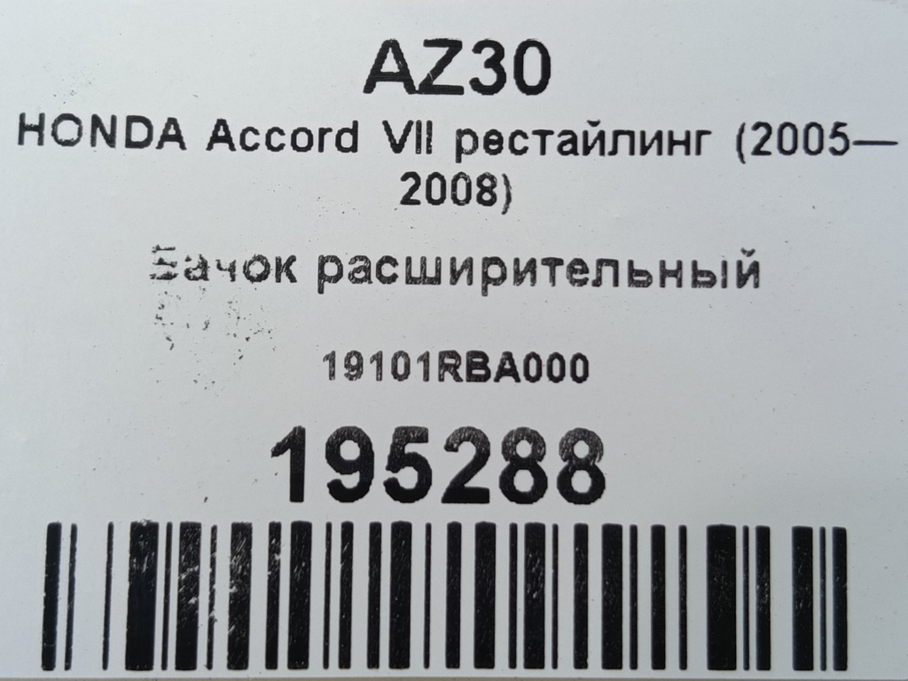 бачок расширительный HONDA Accord 2.0 AT (155 л.с.)Accord  VII (2002—2006) Седан 19101RBA000, 520 рублей, Москва