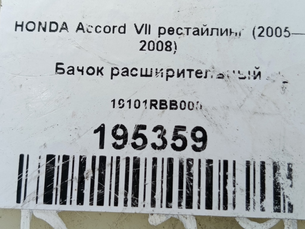 бачок расширительный HONDA Accord  19101RBB000, 750 рублей, Москва