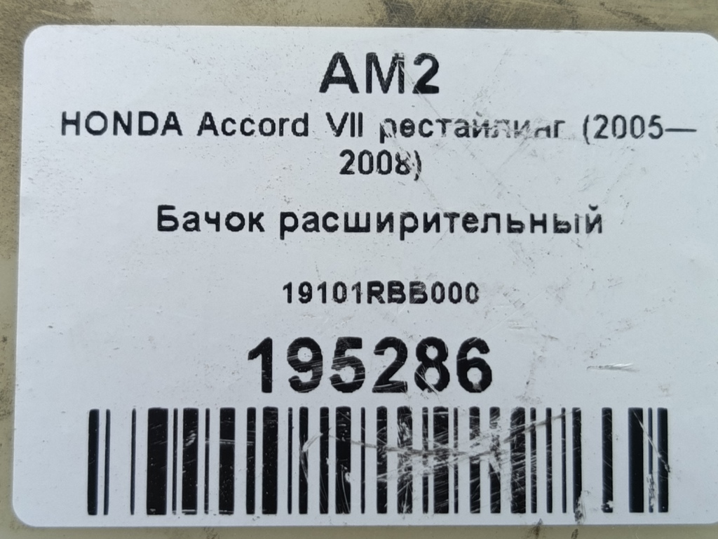 бачок расширительный HONDA Accord 2.4 AT (190 л.с.)Accord  VII (2002—2006) Седан 19101RBB000, 750 рублей, Москва