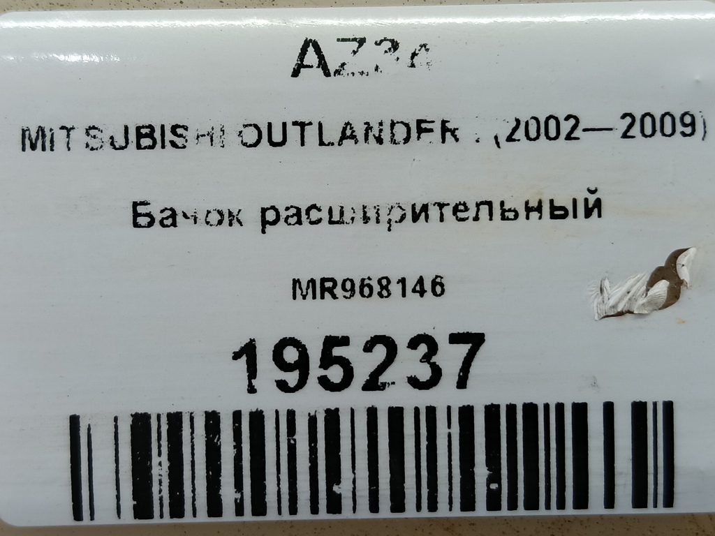 бачок расширительный MITSUBISHI OUTLANDER  MR968146, 630 рублей, Москва