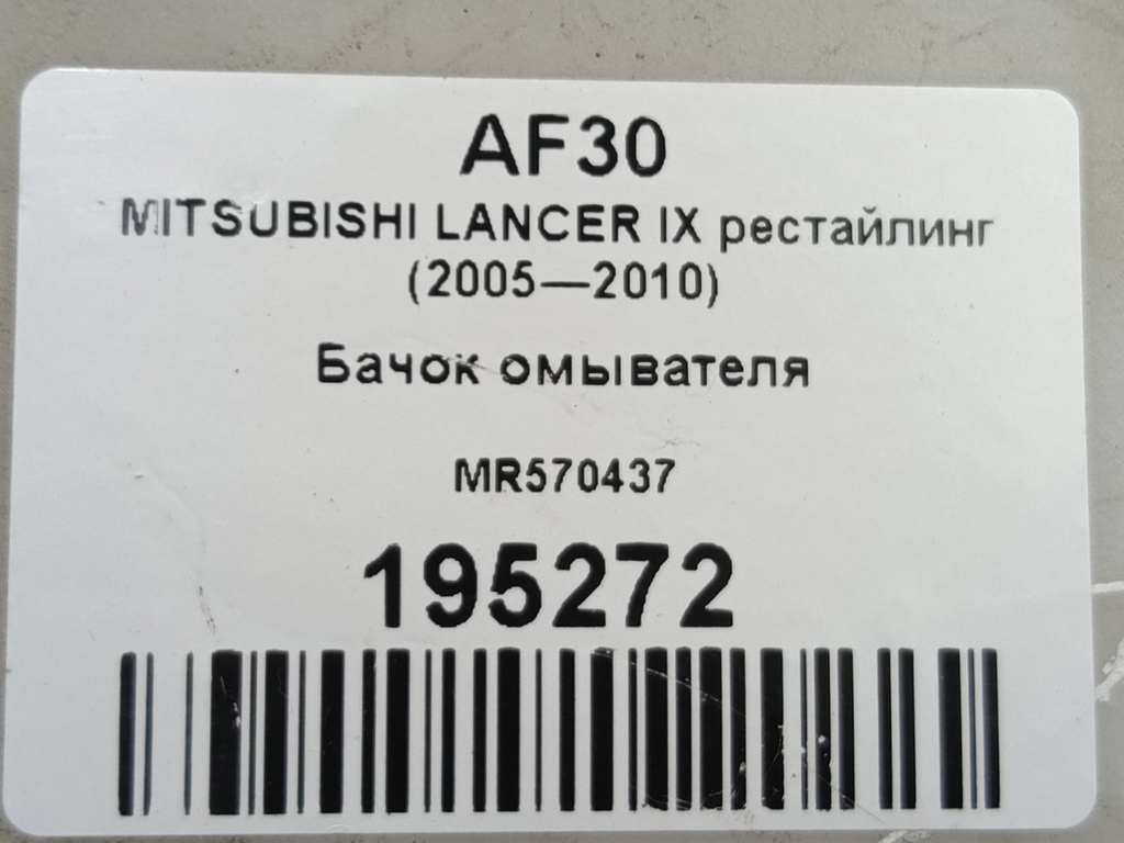 бачок омывателя MITSUBISHI LANCER  MR570437, 2590 рублей, Москва
