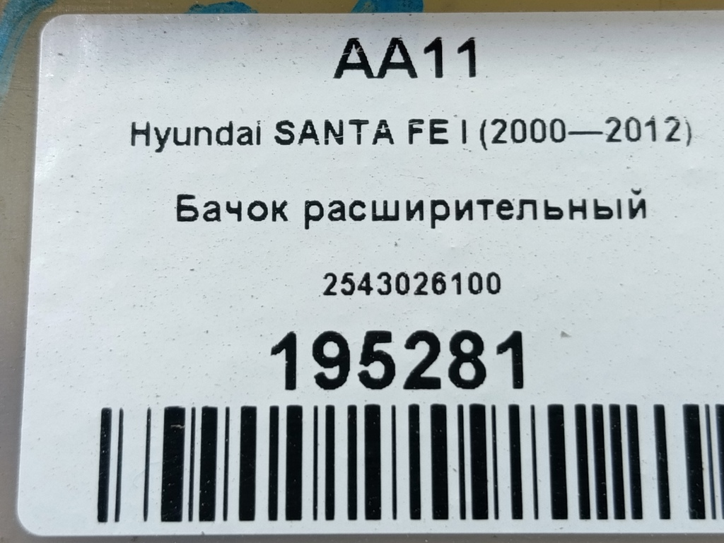 бачок расширительный Hyundai SANTA FE  2543026100, 1210 рублей, Москва