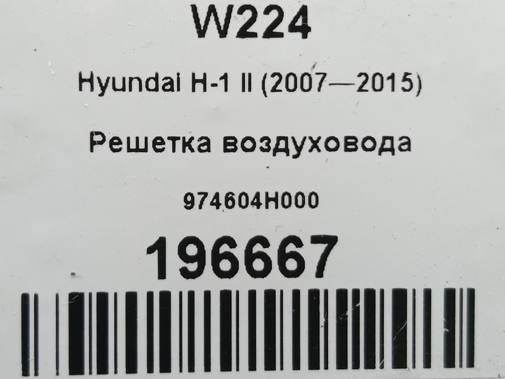 решетка воздуховода Hyundai Grand Starex  974604H000, 520 рублей, Москва