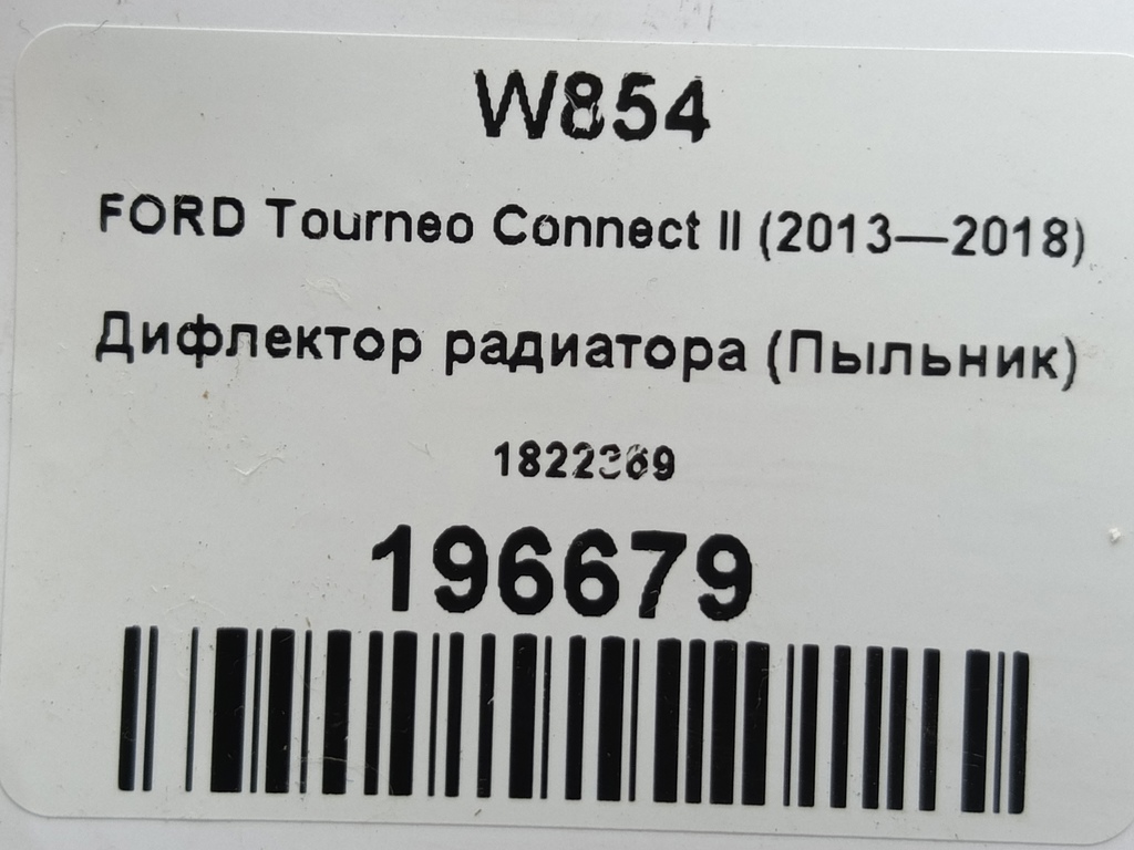 дефлектор радиатора (пыльник) FORD Tourneo Connect  1822369, 1550 рублей, Москва